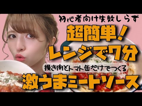 【レンジ7分】挽肉とトマト缶だけで！激ウマミートソース！【超初心者向け】