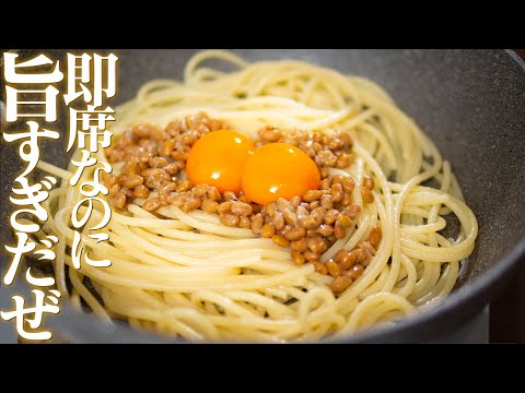 混ぜるだけ！納豆と卵だけで極上パスタがワンパンで作れます【 料理レシピ 】