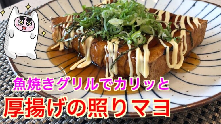 【 厚揚げの照りマヨ】0055 魚焼きグリルでカリッと！！