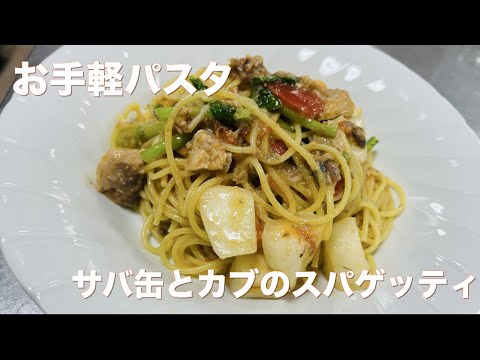 お手軽パスタ　サバ缶とカブのスパゲッティ