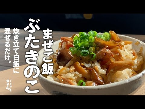 いつものご飯に【混ぜるだけ】食べたら戻れない　まぜご飯。