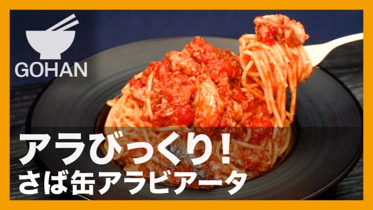 アラびっくり！『さば缶アラビアータ』の作り方【男飯】