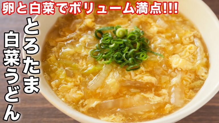 【寒い日に食べたい至福の味わい】卵と白菜だけで旨すぎる！とろたま白菜うどんの作り方【kattyanneru】