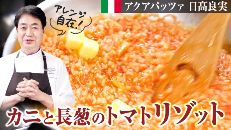 【シェフのパスタ料理】アレンジ自在！かにと長ねぎのトマトリゾット