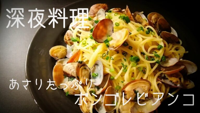 【超簡単！】料理人が作る！深夜パスタ！～あさりたっぷりボンゴレビアンコ～