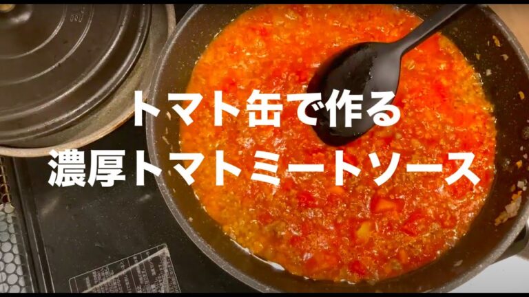 トマト缶で作る濃厚ミートソース