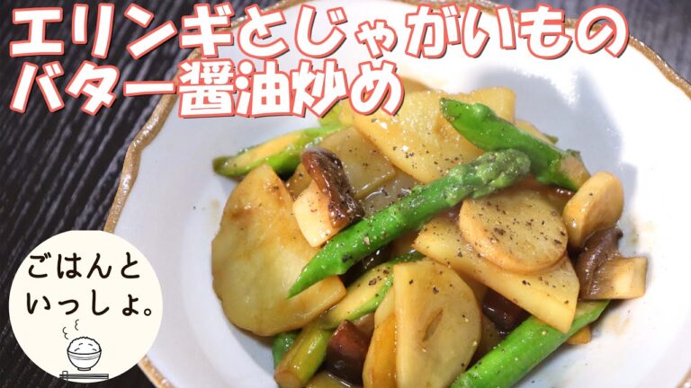 【簡単レシピ】エリンギとじゃがいものバター醤油炒め