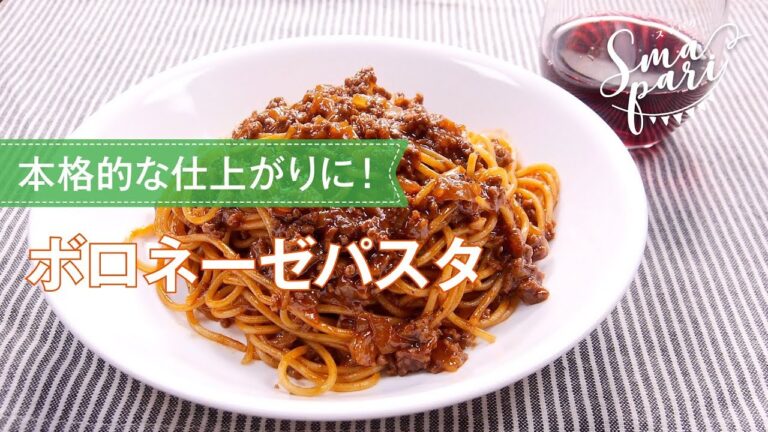 ボロネーゼパスタのレシピ