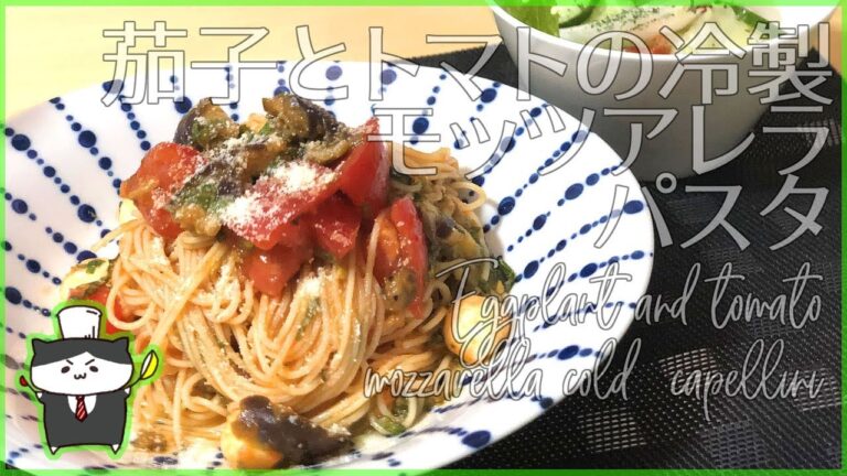 【料理レシピ】茄子とトマトの冷製モッツアレラパスタの作り方【火を使わない簡単パスタ！】
