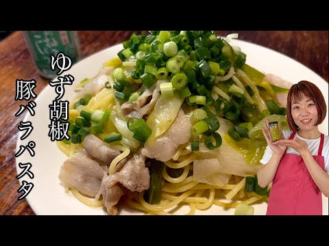 【簡単なのに激ウマ】フライパンひとつで作る！豚バラと長ネギのゆず胡椒レモンパスタ