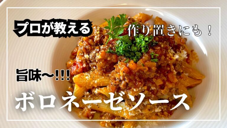 【プロが徹底解説 #92 】食べるソース！！極上ボロネーゼ　： Sauce  Bolognaise