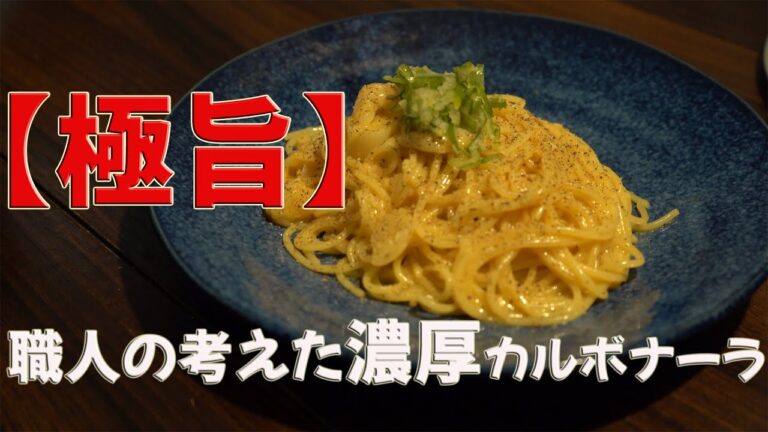 濃厚で激安！【極旨カルボナーラ】