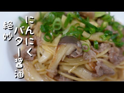 誰でも簡単牛肉の旨みとにんにくバター醤油の相性抜群