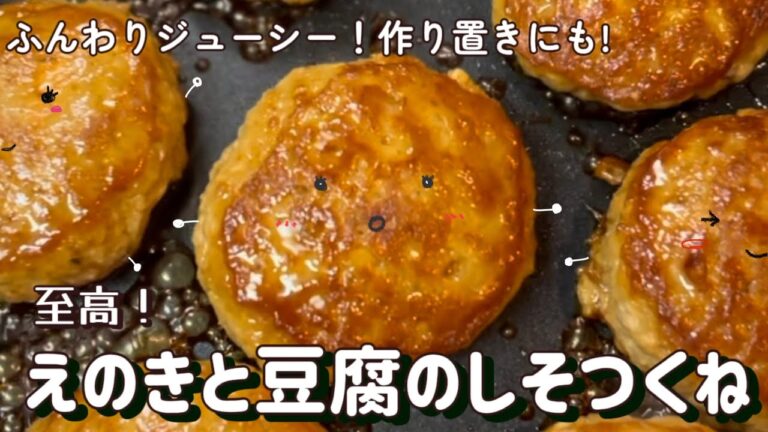 【作り置き】ふんわりジューシー◎子供にも大人気！えのきと豆腐のしそつくね|お弁当