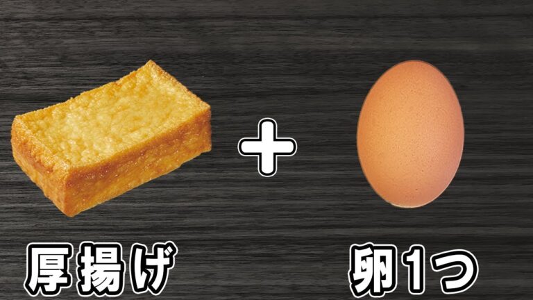 【厚揚げの黄金焼き】卵1つで作れる簡単レシピ！冷めても美味しいおかずの作り方　冷蔵庫にあるもので節約料理/厚揚げレシピ/作り置きレシピ【あさごはんチャンネル】