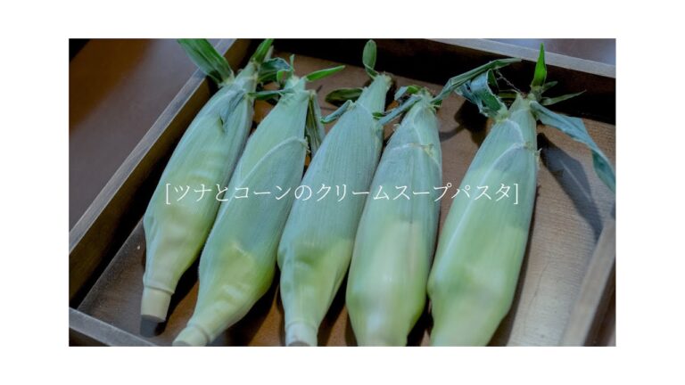 「ツナとコーンのクリームスープパスタ」