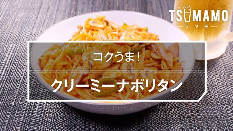 クリーミーナポリタンのレシピ