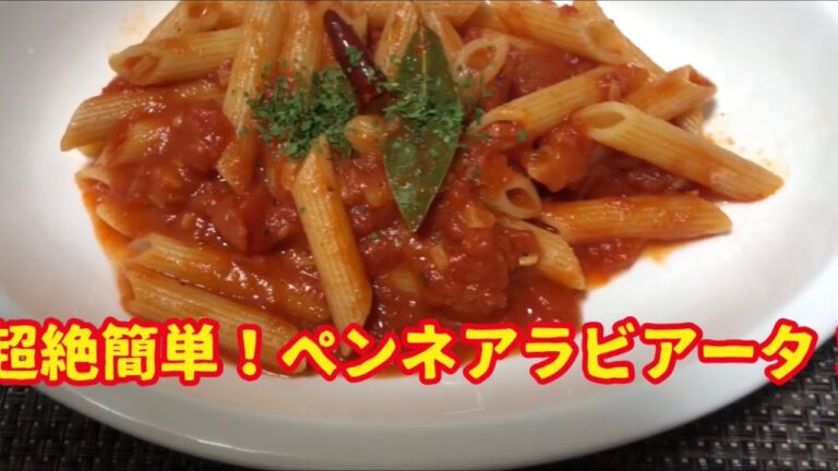 超絶簡単！ペンネアラビアータ！