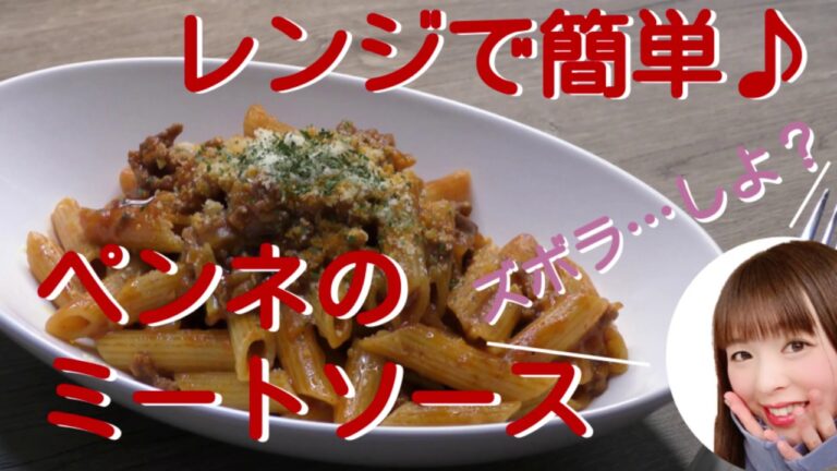 【レンジで簡単】ペンネのミートソース