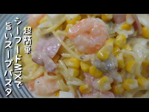 「簡単」シーフードミックス.牛乳でスープスパゲッティ。