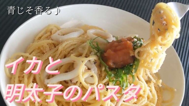 【めんたいパスタ】イカと明太子のパスタ/シソ(大葉)の香りがたまらない！