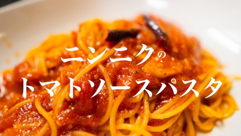ニンニクのトマトソースパスタ