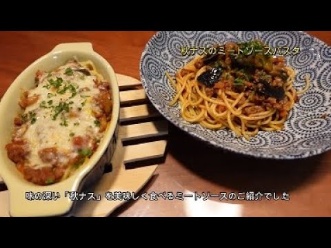 秋ナスのミートソースパスタ(料理編５０)