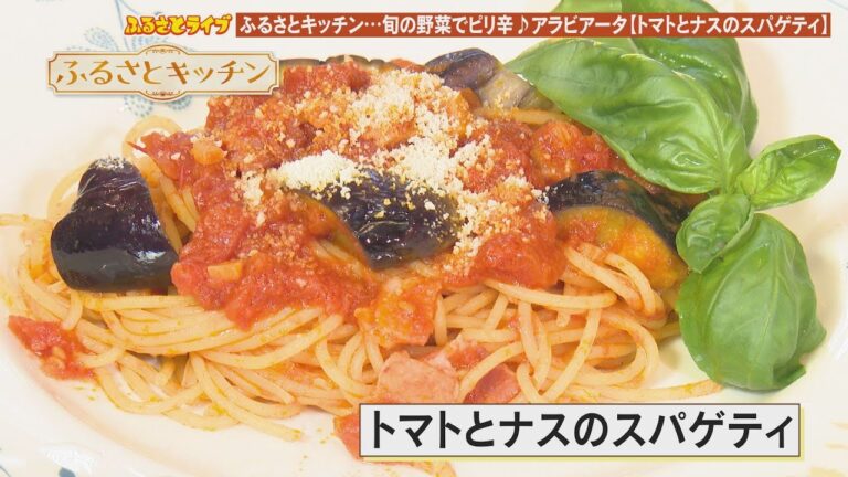 旬の野菜でピリ辛【トマトとナスのスパゲティ】「ふるさとキッチン」（2023/7/4）