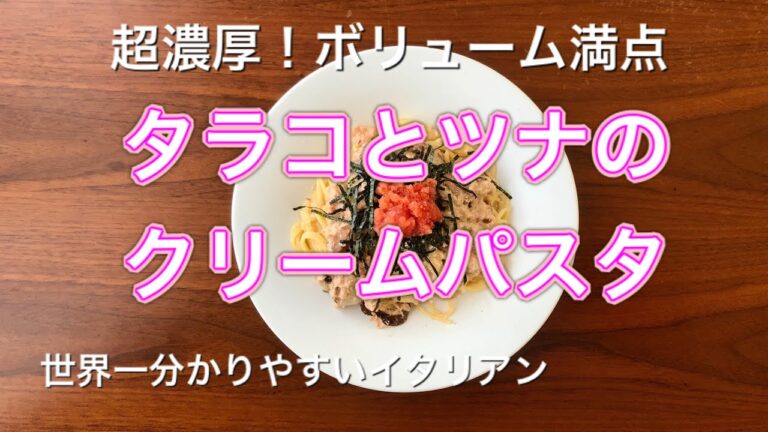 第19回「タラコとツナのクリームパスタ」ボリューム満点！！
