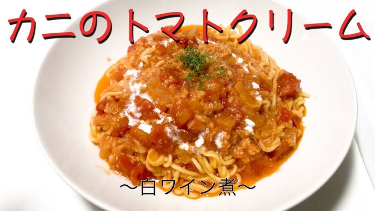 ずわいがにのトマトクリームパスタ　　＃４