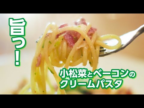 牛乳で濃厚クリームパスタ！ ベーコンの塩味とさっぱりとした小松菜は相性抜群！／むつキッチン／料理初心者／男の料理