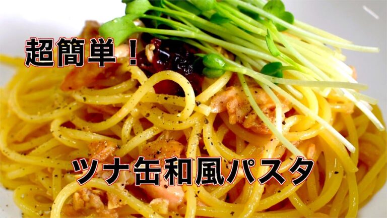 【時短】新生活にオススメ！ツナ缶だけで出来る簡単和風パスタ【超簡単】