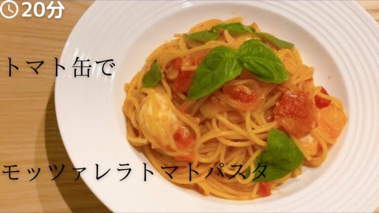【トマト缶】モッツァレラトマトパスタの作り方！！