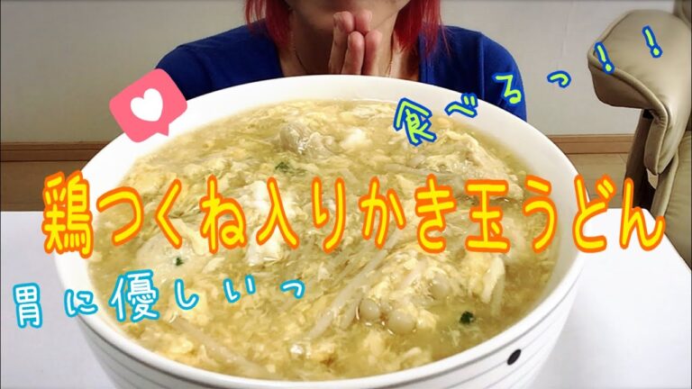 【食べる】鶏つくね入りかき玉うどんっ！！【食べるだけ】