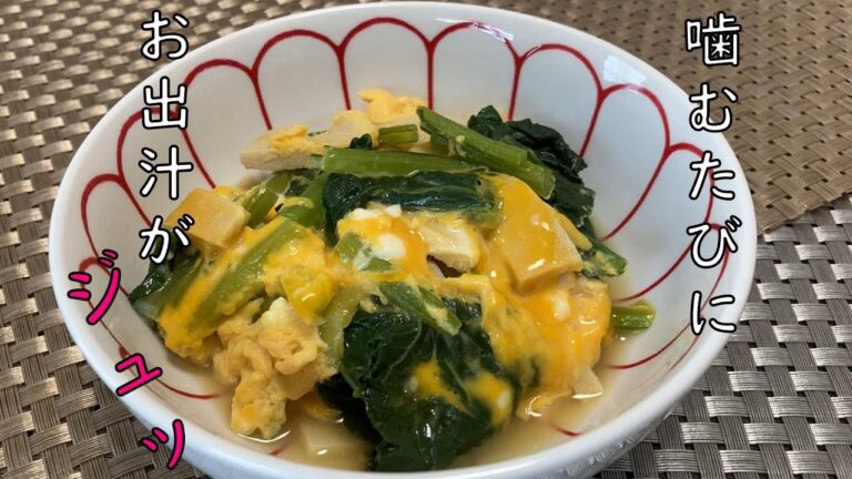 【小松菜と高野豆腐の卵とじ】　小松菜と高野豆腐を出汁で煮て卵でとじるだけ。かむたびに高野豆腐にしみこんだお出汁の優しい味と、小松菜のほんのりした苦味が口いっぱいに広がります。