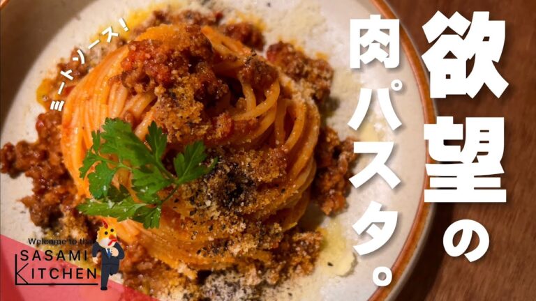 【必勝☆レシピ】モテたい社会人のパスタ作り【ミートソースパスタ】