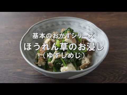 かんたん付け合せ【ほうれん草のお浸し（ゆずしめじ）】