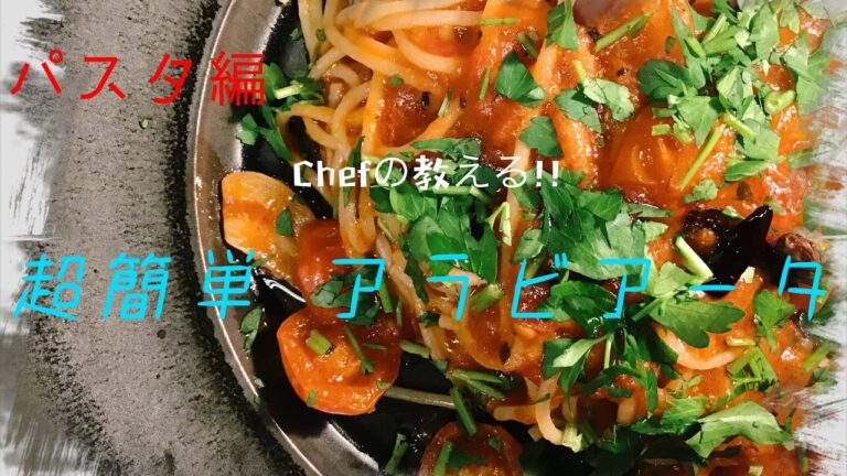 【超簡単】アラビアータ　シェフの教える簡単イタリアンレシピ　パスタ編