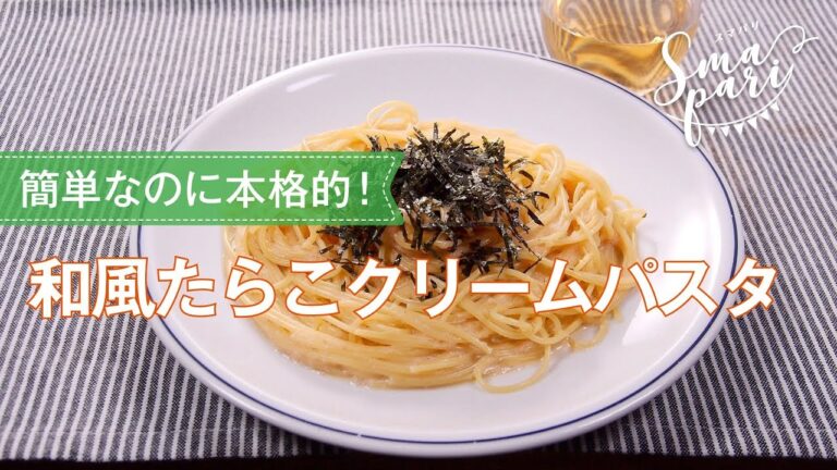 和風たらこクリームパスタのレシピ