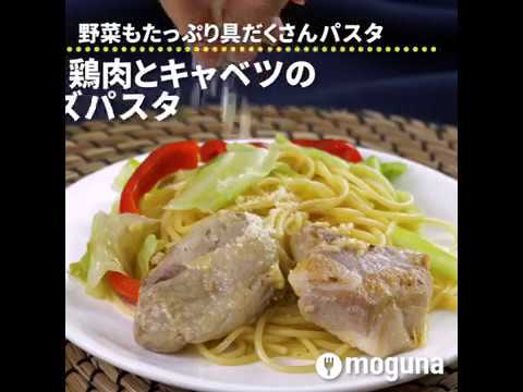 野菜もたっぷり具だくさんパスタ 鶏肉とキャベツのチーズパスタ ｜ moguna[モグナ]