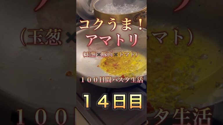 １００日間パスタ生活14日目【アマトリチャーナ】