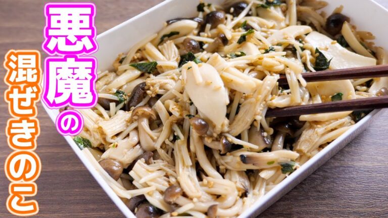 【調味料と混ぜるだけ！】やべぇ美味しさ･･･悪魔の混ぜきのこの作り方【kattyanneru】