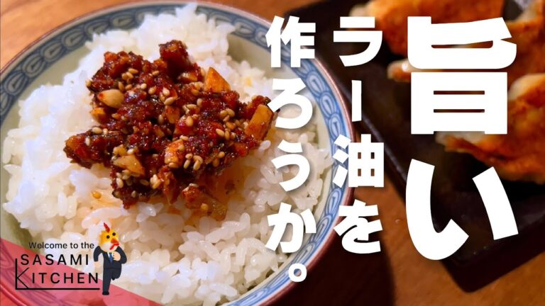 【旨い！辛い！腹痛い！】遅刻ギリギリ社会人の【食べるラー油】製作記録