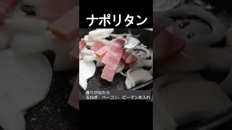 【今日はナポリタン】ちょっと一手間でさらに美味しく！昔懐かしナポリタンをすこしだけアレンジ #shorts