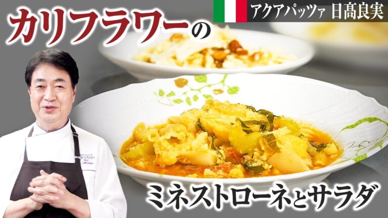 【シェフの前菜料理】カリフラワーの楽しみ方！サラダやスープでご紹介します