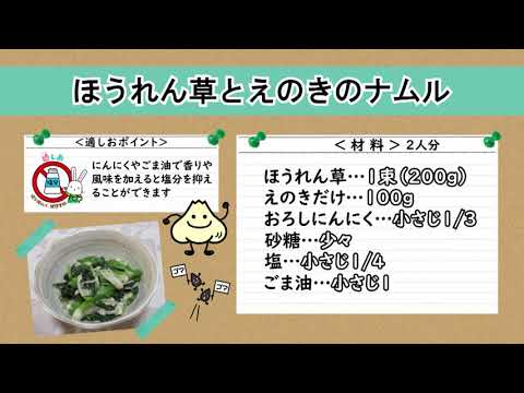 【適しおレシピ】ほうれん草とえのきのナムル