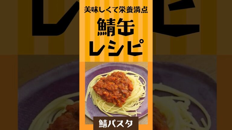 【Shorts】トマトと鯖の相性抜群！鯖缶を使ったトマトパスタの作り方。※材料は固定コメントに。#shorts #料理 #鯖缶