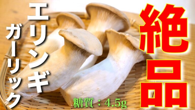 【低糖質ダイエット】罪悪感なしの絶品おつまみ！「エリンギのベーコンガーリック」の作り方