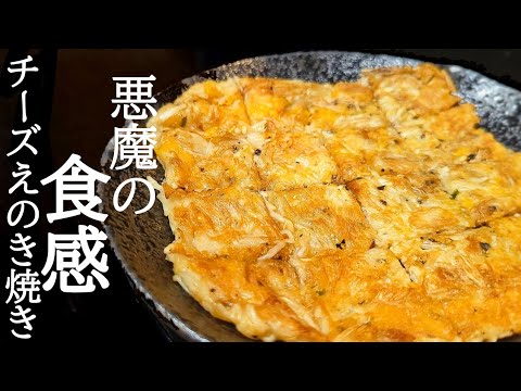 旨味と食感がヤバすぎる！カリカリチーズえのきの作り方