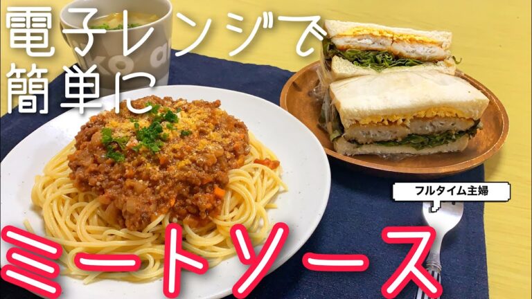 【フルタイム主婦】レンジでミートソース〜冷凍庫整理も〜
